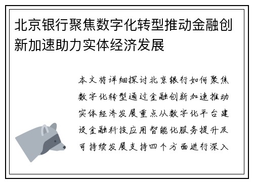 北京银行聚焦数字化转型推动金融创新加速助力实体经济发展