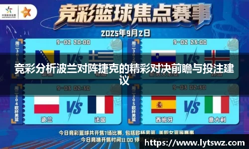 竞彩分析波兰对阵捷克的精彩对决前瞻与投注建议